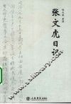 张文虎日记 封面