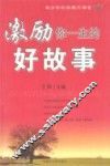 激励你一生的好故事 封面