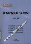 新编财税疑难咨询答疑 封面