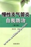 慢性支气管炎自我防治 封面