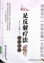 足反射疗法临床手册 封面