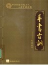 手书古训  赵俊河纂集 电子书封面