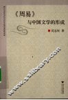 《周易》与中国文学的形成 封面