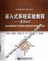 嵌入式系统实验教程  龙芯SOC 封面
