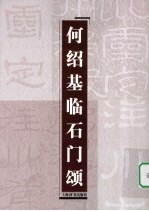 何绍基临石门颂 封面