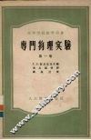 专门物理实验  第1卷 封面