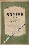 专门物理实验 封面