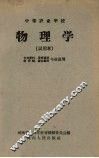 中等农业学校物理学  试用本 封面