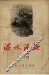 混水泥鳅 封面