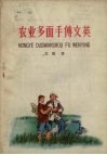 农业多面手傅文英 封面