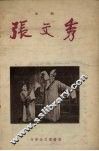 张文秀  琼剧 电子书封面