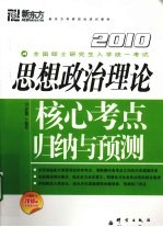 2010思想政治理论核心考点归纳与预测 封面