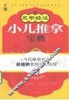 三字经派小儿推拿宝典 封面