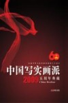 中国写实画派五周年典藏  2009 封面