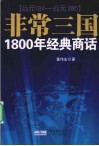 非常三国：1800年经典商话：公元184—公元280 封面