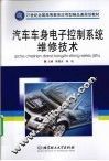 汽车车身电子控制系统维修技术 封面