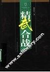 精武合战 封面