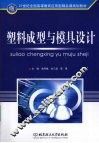 塑料成型与模具设计 封面