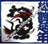 松鹤延年 封面