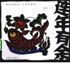连年有余 封面