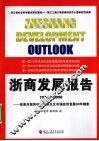 浙商发展报告1978-2008  改革开放和中国社会主义市场经济发展30年侧影 封面