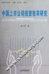 中国上市公司投资效率研究 封面