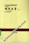 明代文学  上 封面