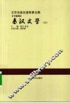 秦汉文学  上 封面