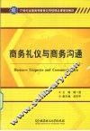 商务礼仪与商务沟通 封面