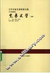 先秦文学  中 封面