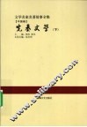 先秦文学  下 封面