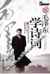 跟毛泽东学诗词 珍藏版 封面