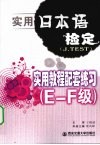 实用日本语检定（J.TEST）实用教程配套练习  E-F级 封面