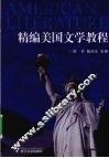 精编美国文学教程 封面