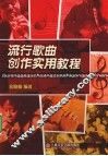 流行歌曲创作实用教程 封面