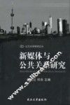 新媒体与公共关系研究 封面