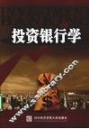 投资银行学 封面