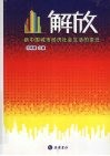 解放新中国城市经济社会生活的变迁 封面