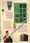 颜氏家训袁氏世范通鉴 封面