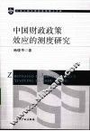 中国财政政策效应的测度研究 封面