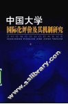 中国大学国际化评价及其机制研究 封面
