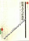 影视文学写作教程 封面