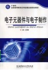 电子元器件与电子制作 封面