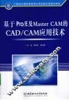 基于Pro/E及Master CAM的CAD/CAM应用技术 电子书封面
