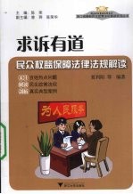 求诉有道  民众权益保障法律法规解读 封面