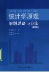 统计学原理解题思路与方法 封面