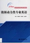 能源动力类专业英语 封面