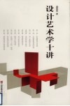 设计艺术学十讲 封面