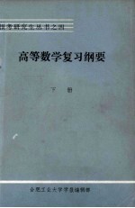 高等数学复习纲要工程部份下 封面