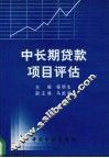 中长期贷款项目评估 封面